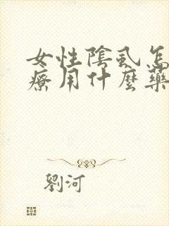 女性阴虱怎么治疗用什么药