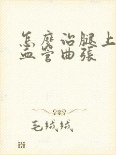 怎么治腿上静脉血管曲张