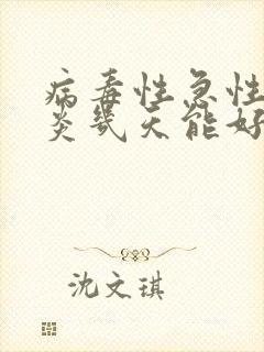 病毒性急性肠胃炎几天能好