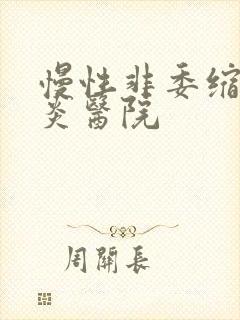 慢性非委缩性胃炎医院