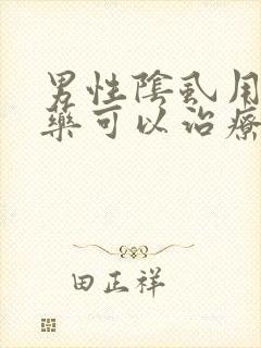 男性阴虱用什么药可以治疗
