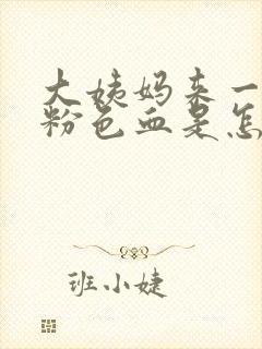 大姨妈来一点点粉色血是怎么回事