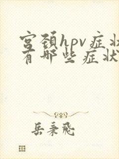 宫颈hpv症状有哪些症状