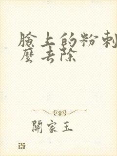 脸上的粉刺包怎么去除封面