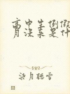 高中生例假两个月没来是什么原因