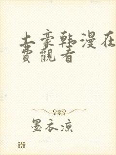 土豪韩漫在线免费观看