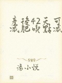 产后42天可以减肥吃点减肥药吗
