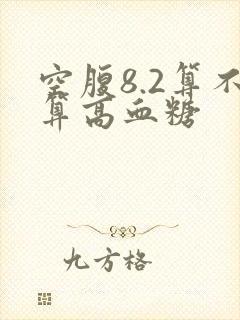 空腹8.2算不算高血糖