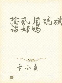 阴虱用硫磺皂能治好吗