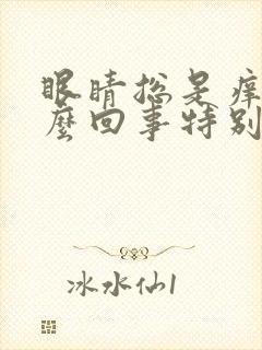 眼睛总是痒是怎么回事特别是眼角封面