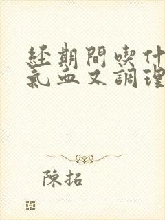 经期间吃什么补气血又调理