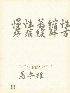慢性萎缩性胃炎疼痛缓解方法封面