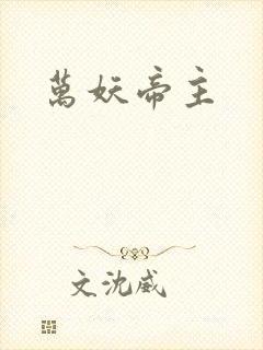万妖帝主