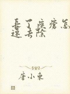 长了痤疮怎么快速去除