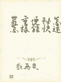 严重便秘怎么办怎样能快速排便