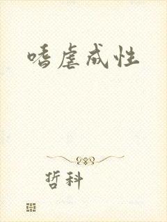 嗜虐成性