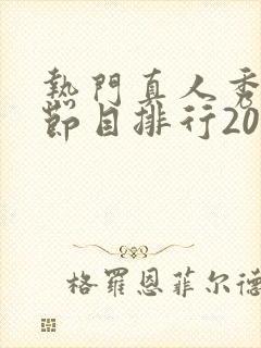 热门真人秀综艺节目排行2019封面