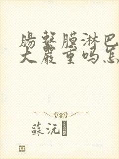 肠系膜淋巴结增大严重吗怎么治疗