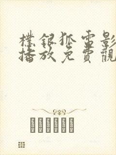 朴银狐电影在线播放免费观看