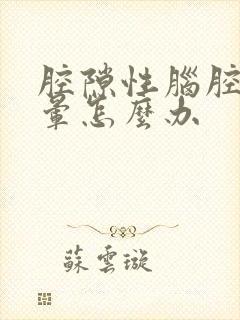 腔隙性脑腔梗头晕怎么办