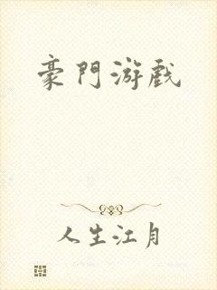 豪门游戏
