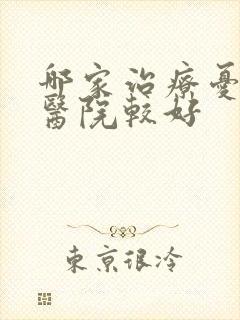哪家治疗忧郁症医院较好