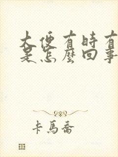 大便有时有粘液是怎么回事