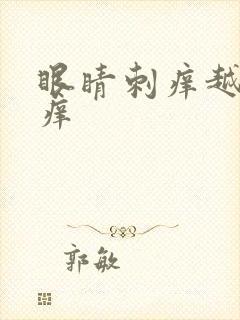 眼睛刺痒越揉越痒