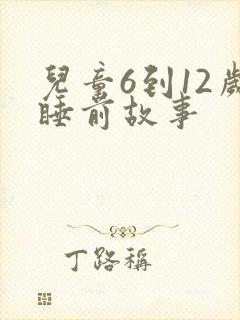 儿童6到12岁睡前故事