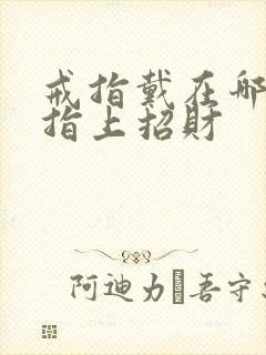 戒指戴在哪个手指上招财