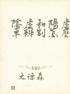 阴虚和阳虚最简单辨别怎么办封面