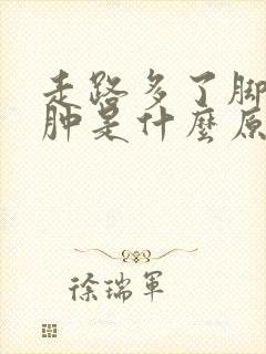 走路多了脚踝浮肿是什么原因封面