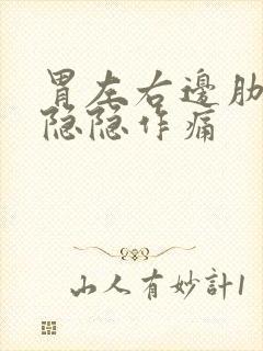 胃左右边肋骨下隐隐作痛