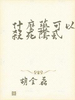 什么药可以彻底杀死阴虱