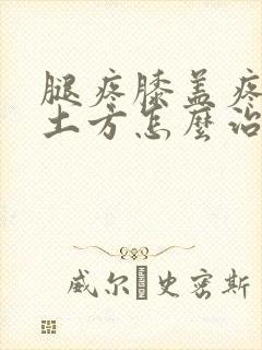 腿疼膝盖疼民间土方怎么治