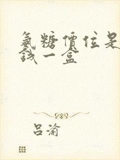 氨糖价位是多少钱一盒