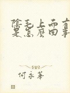 阴毛上面有阴虱是怎么回事