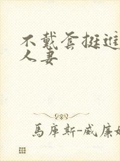 不戴套挺进朋友人妻封面