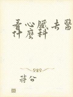 看心脏去医院挂什么科
