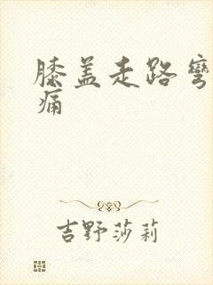 膝盖走路弯曲疼痛