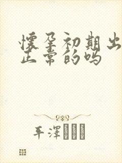 怀孕初期出血是正常的吗封面