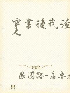 穿书后我渣错了人