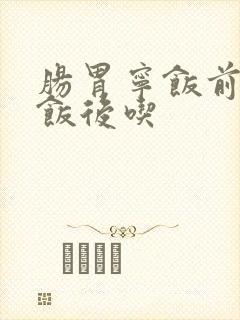 肠胃宁饭前还是饭后吃封面