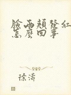 脸两颊发红发痒怎么回事