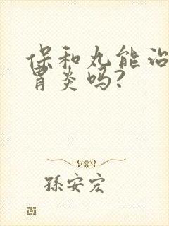 保和丸能治慢性胃炎吗?