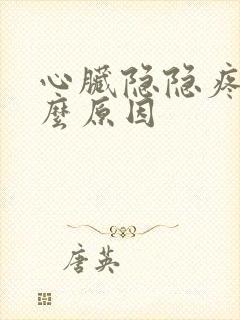 心脏隐隐疼是什么原因封面