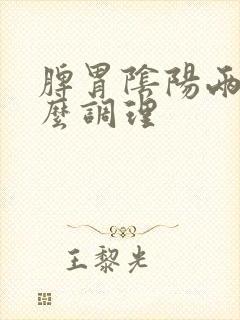 脾胃阴阳两虚怎么调理
