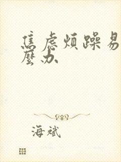 焦虑烦躁易怒怎么办