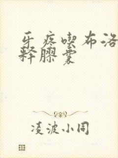 牙疼吃布洛芬缓释胶囊