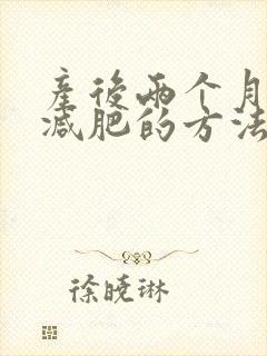 产后两个月快速减肥的方法